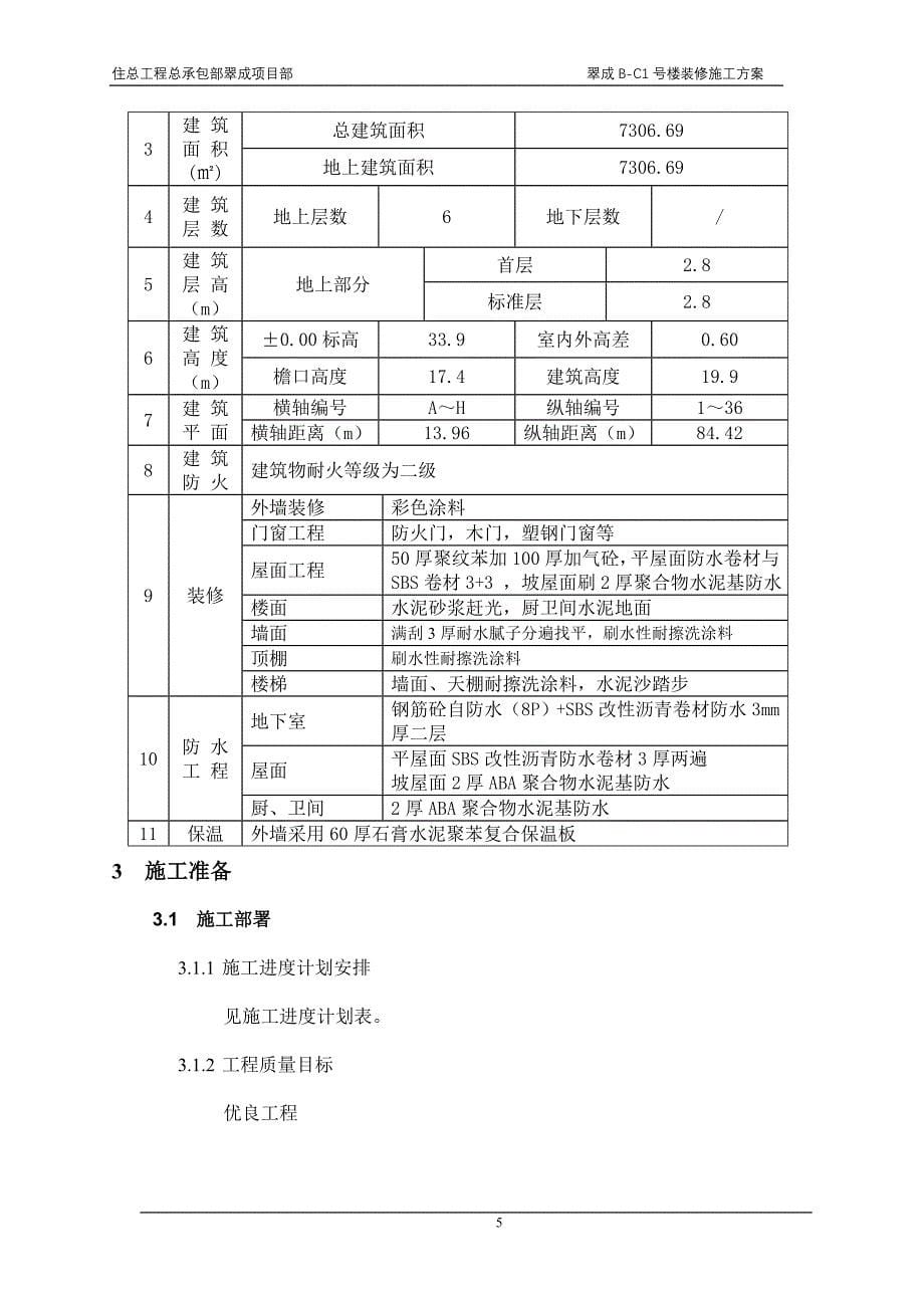 B-1号楼装修施工方案.doc_第5页