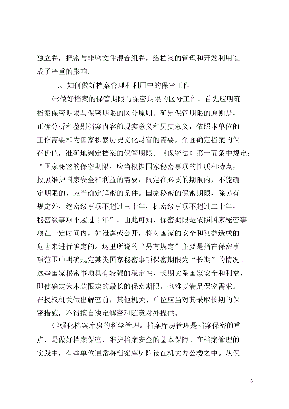 浅论档案管理和利用中的保密工作_第3页