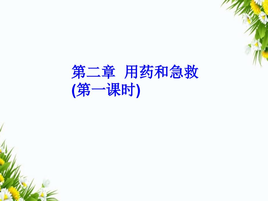 八年级生物下册第八单元第二章用药和急救课件新人教版课件_第1页