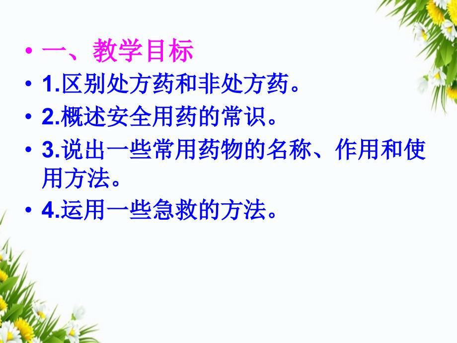 八年级生物下册第八单元第二章用药和急救课件新人教版课件_第2页