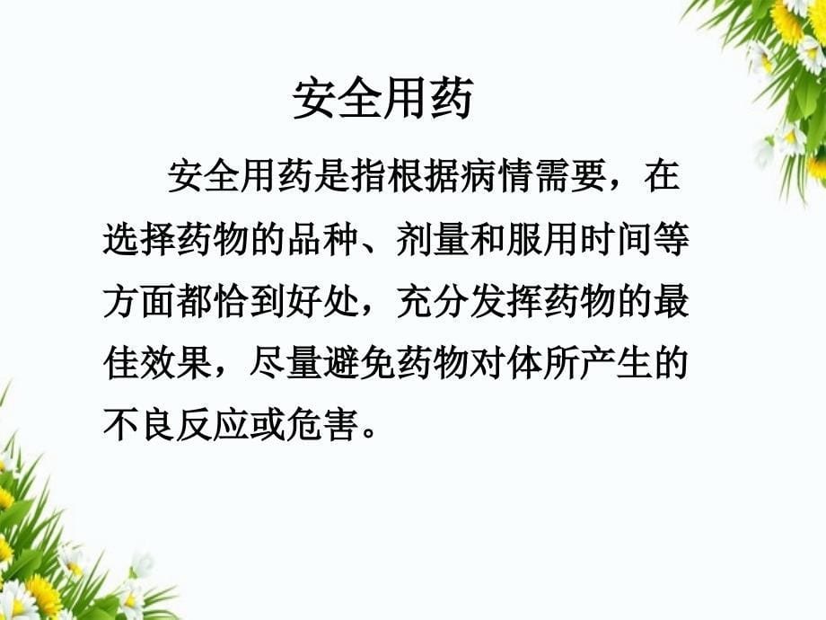 八年级生物下册第八单元第二章用药和急救课件新人教版课件_第5页