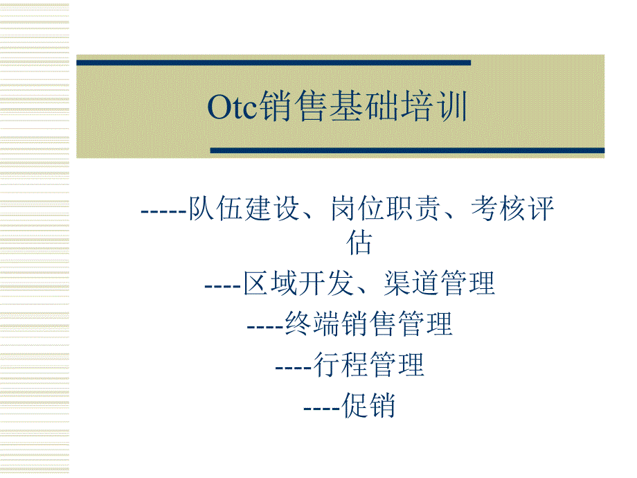 罗氏制药otc基础建设培训1_第1页