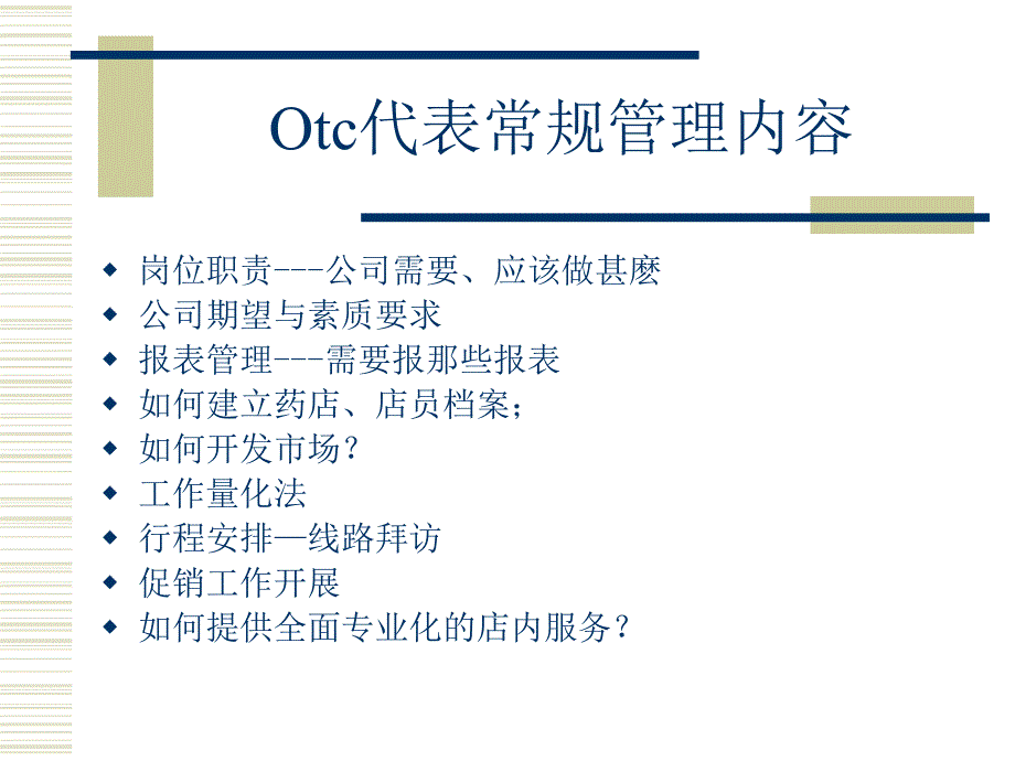 罗氏制药otc基础建设培训1_第2页