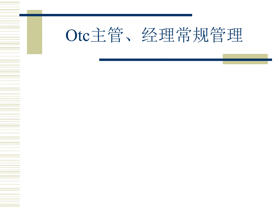 罗氏制药otc基础建设培训1_第3页