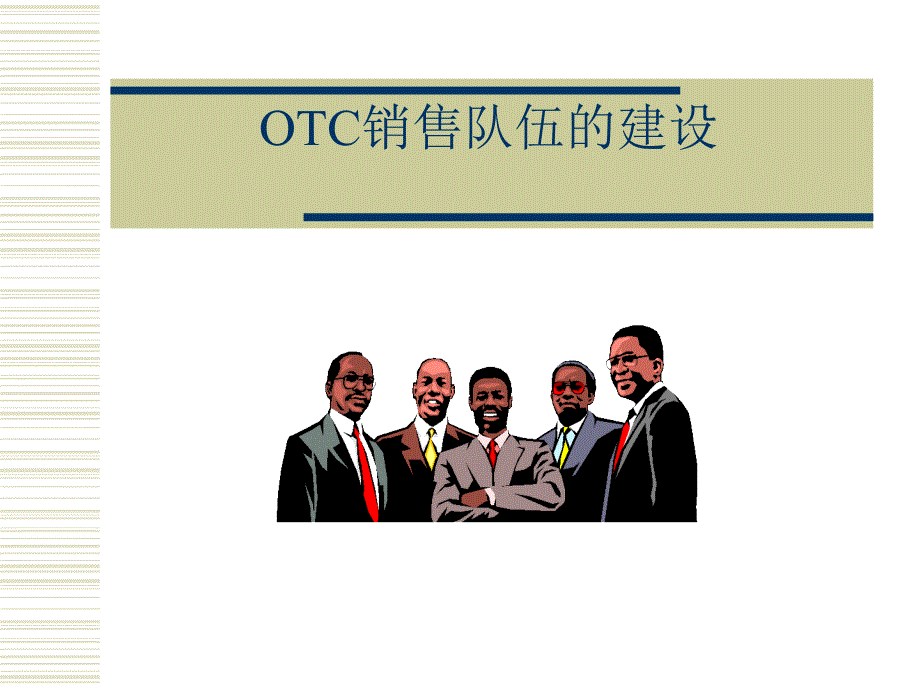 罗氏制药otc基础建设培训1_第4页