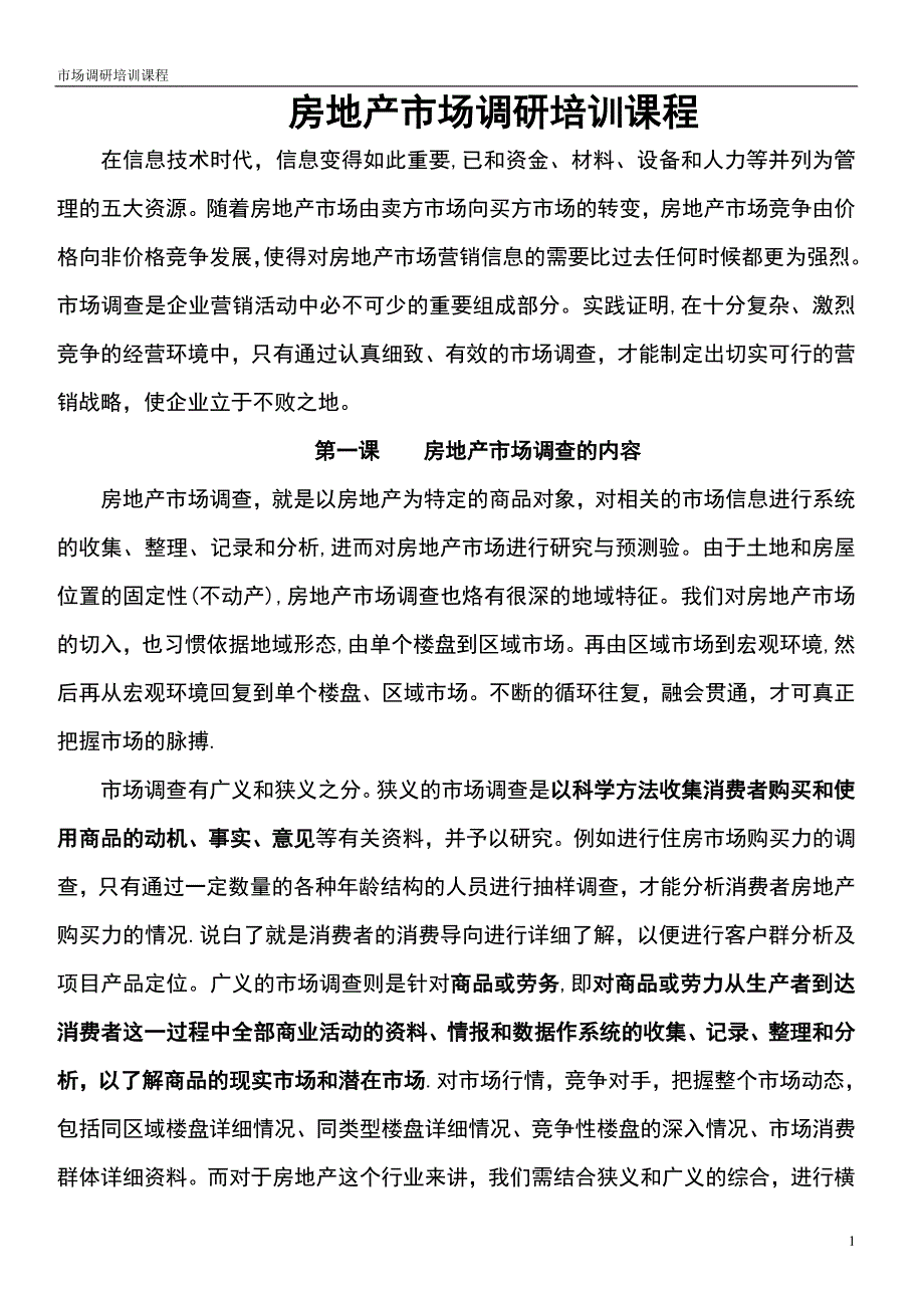 房地产市场调研培训课程_第1页