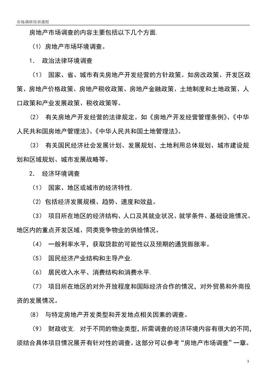 房地产市场调研培训课程_第3页