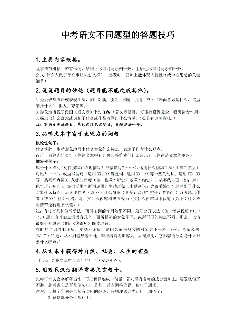 中考语文不同题型的答题技巧.doc_第1页