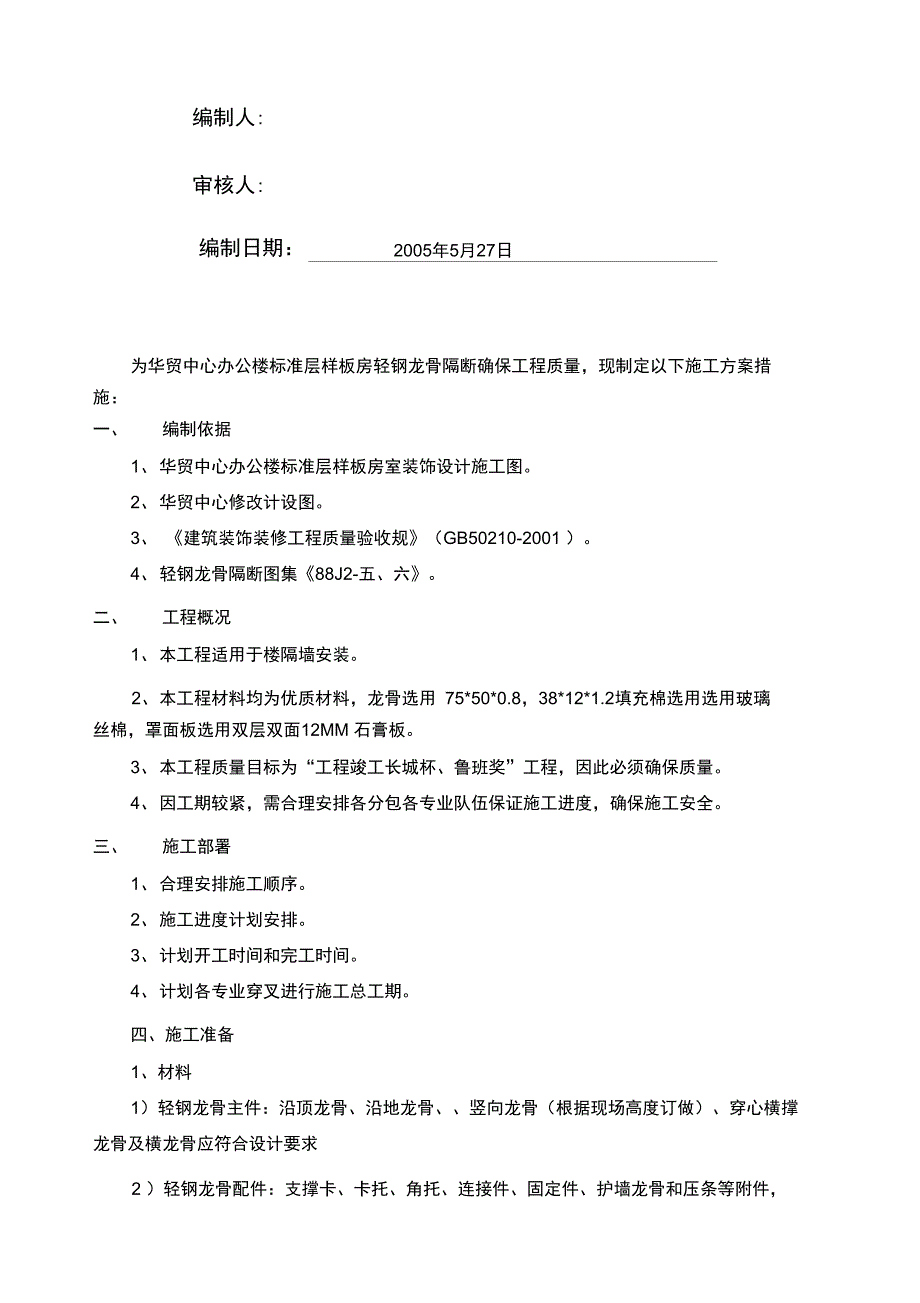 轻钢龙骨隔断施工方案设计_第2页