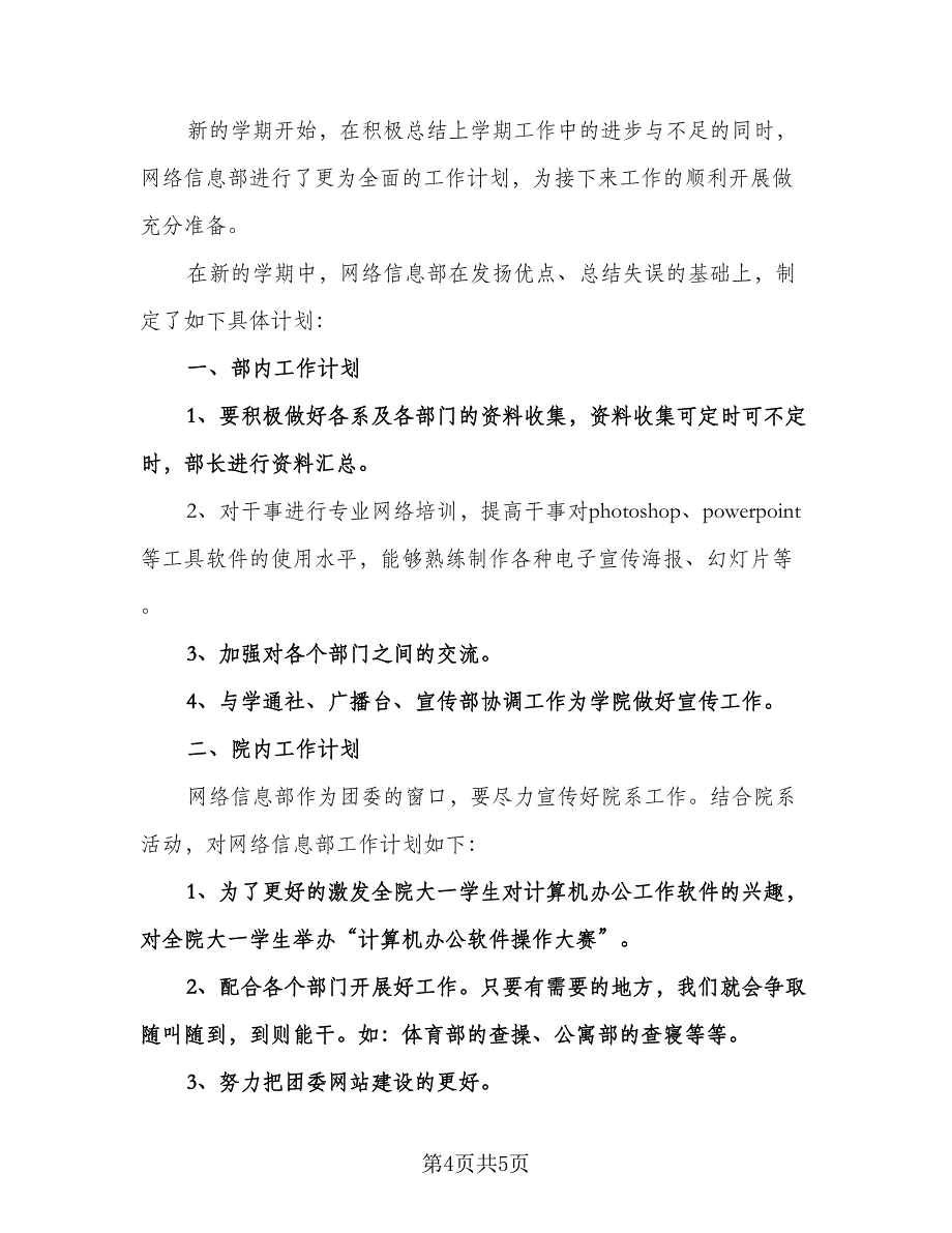 大学信息部工作计划标准模板（2篇）.doc_第4页