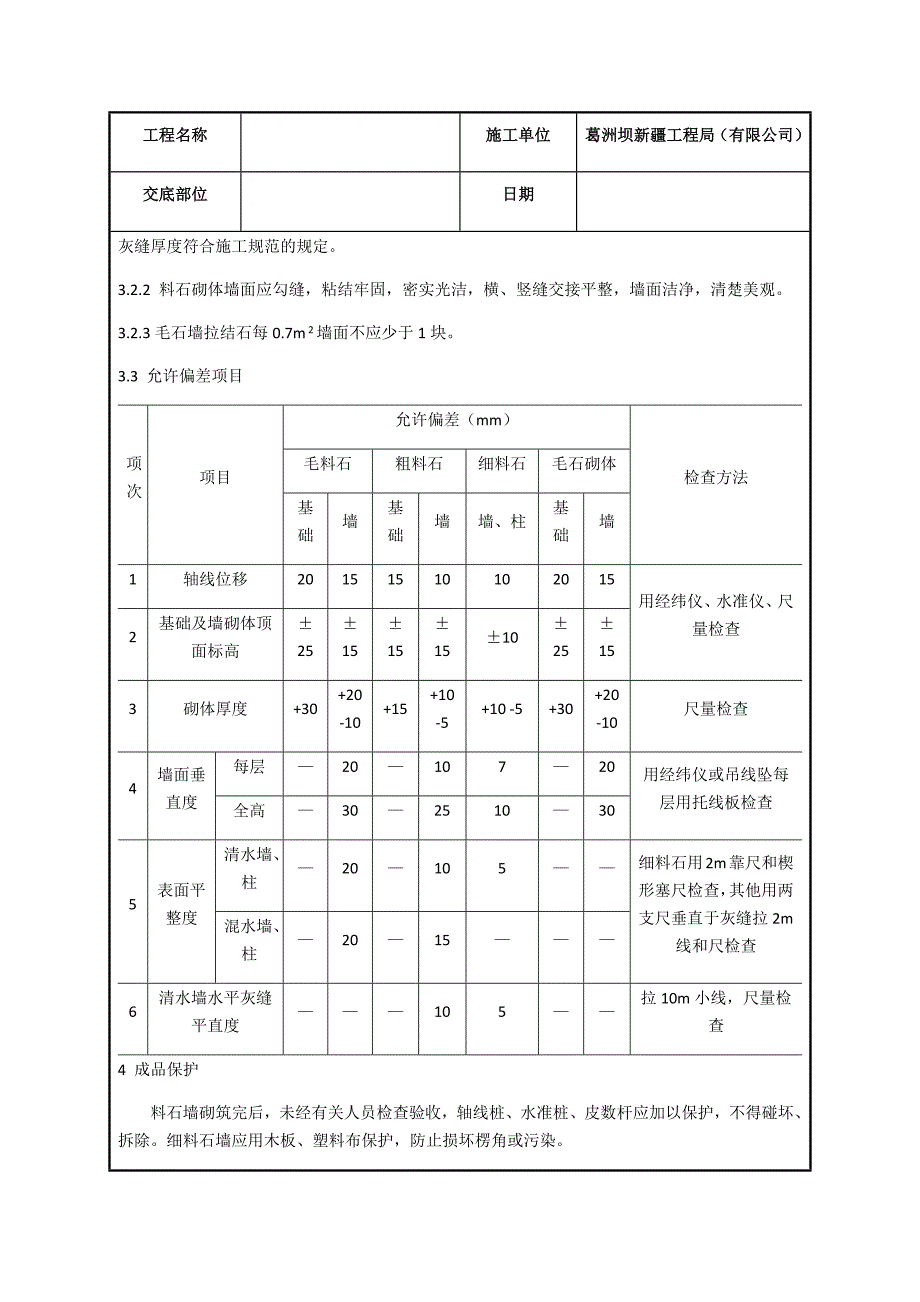 毛石挡土墙施工技术交底.doc_第4页