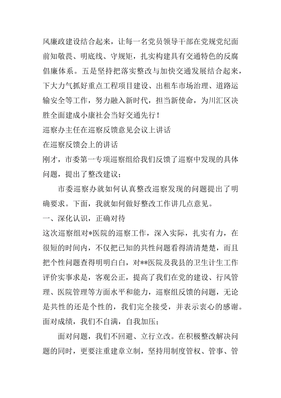 2023年巡察办主任在巡察反馈意见会议上讲话（范文推荐）_第4页