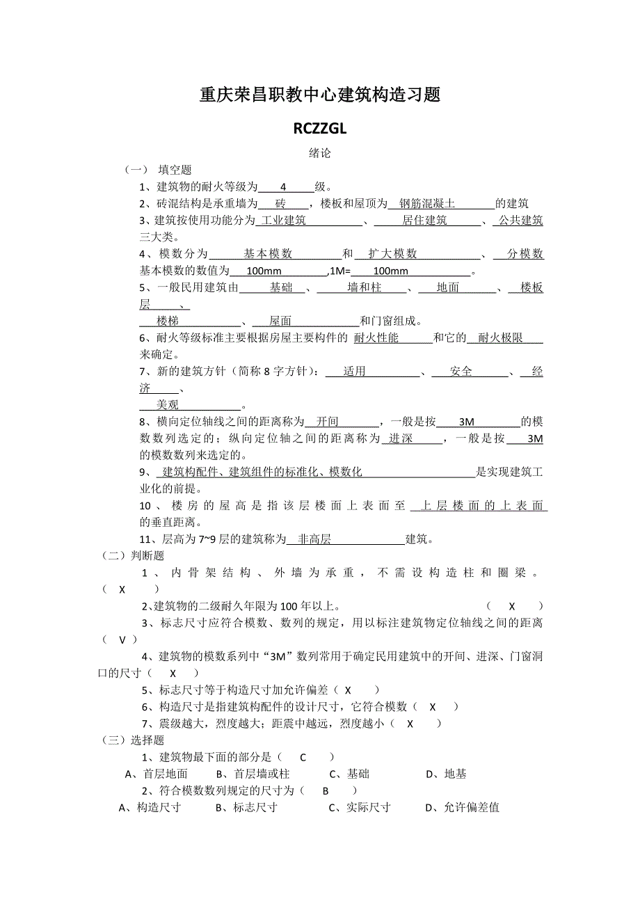 重庆荣昌职教中心建筑构造习题_第1页