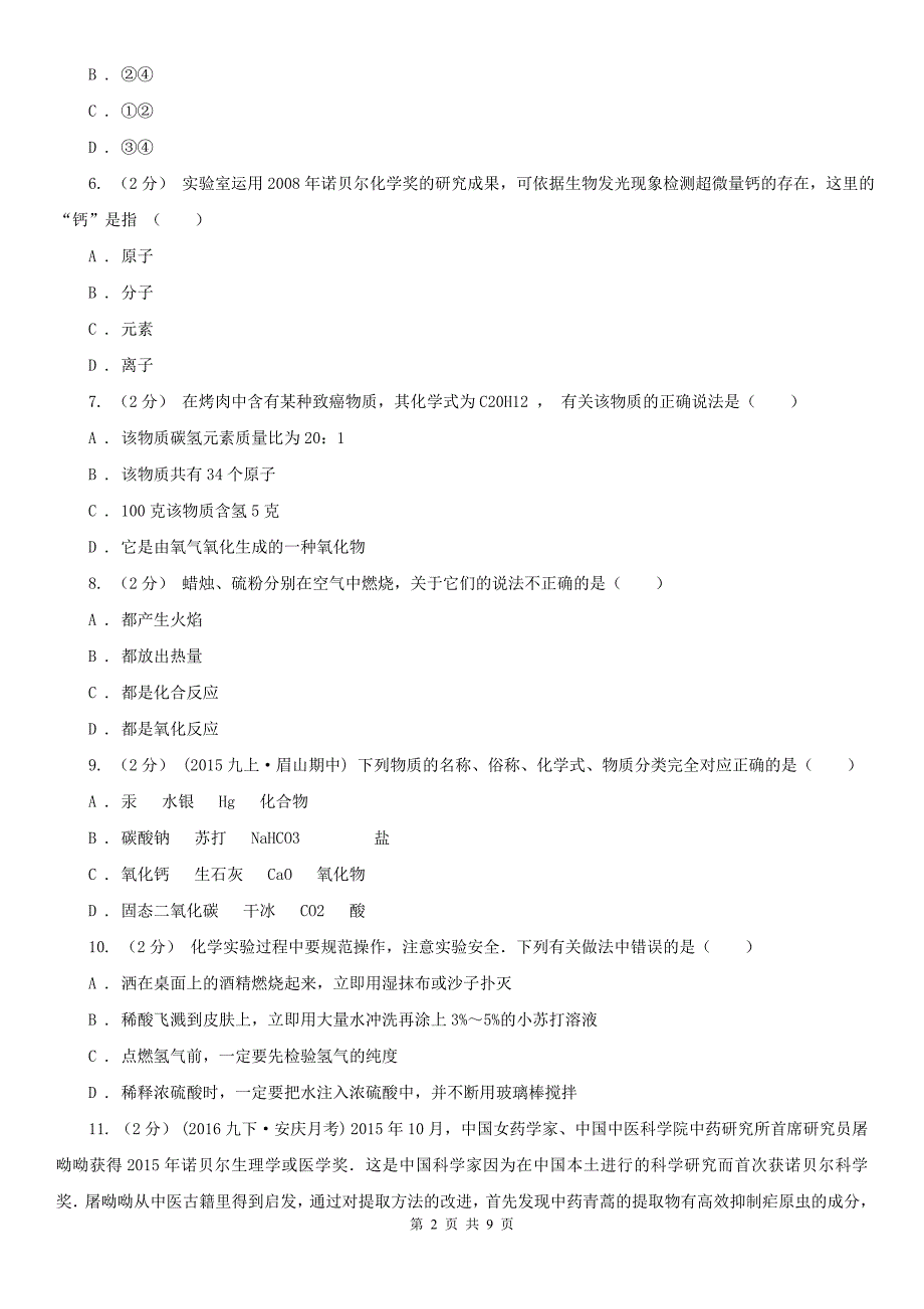 十堰市2020年九年级上学期化学期末考试试卷A卷_第2页