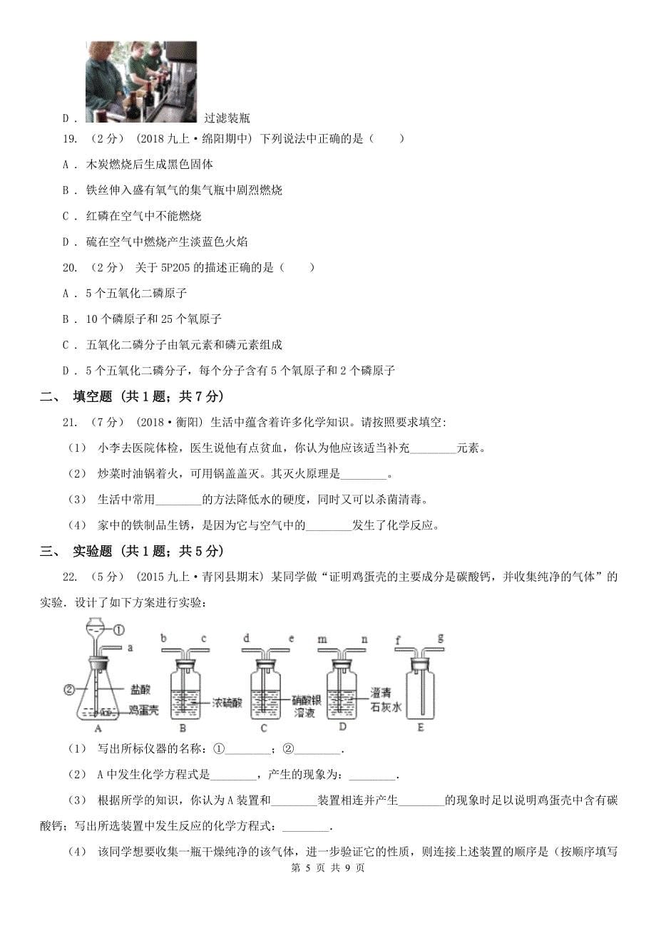 十堰市2020年九年级上学期化学期末考试试卷A卷_第5页