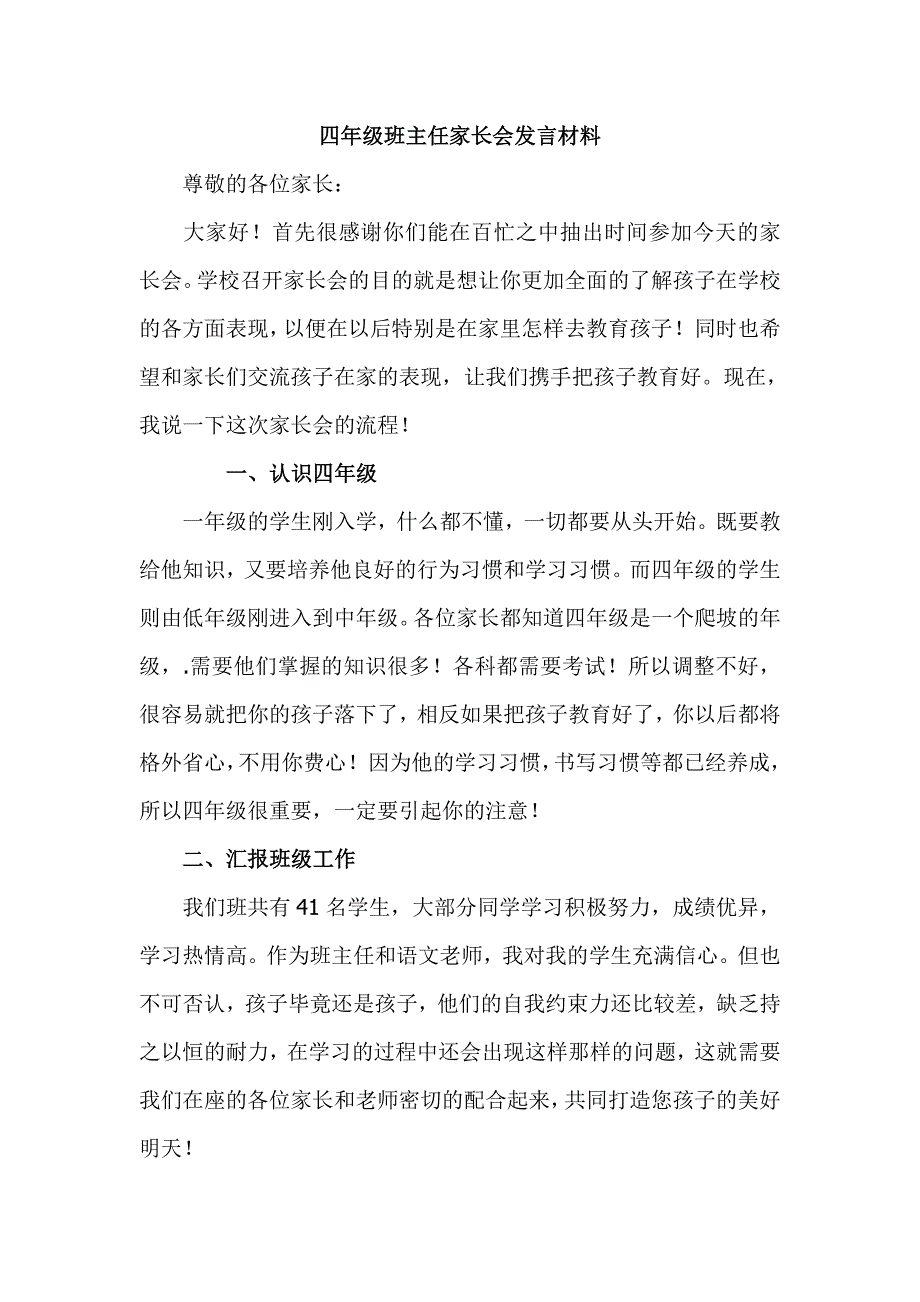 小学四年级班主任家长会家长会发言材料_第1页