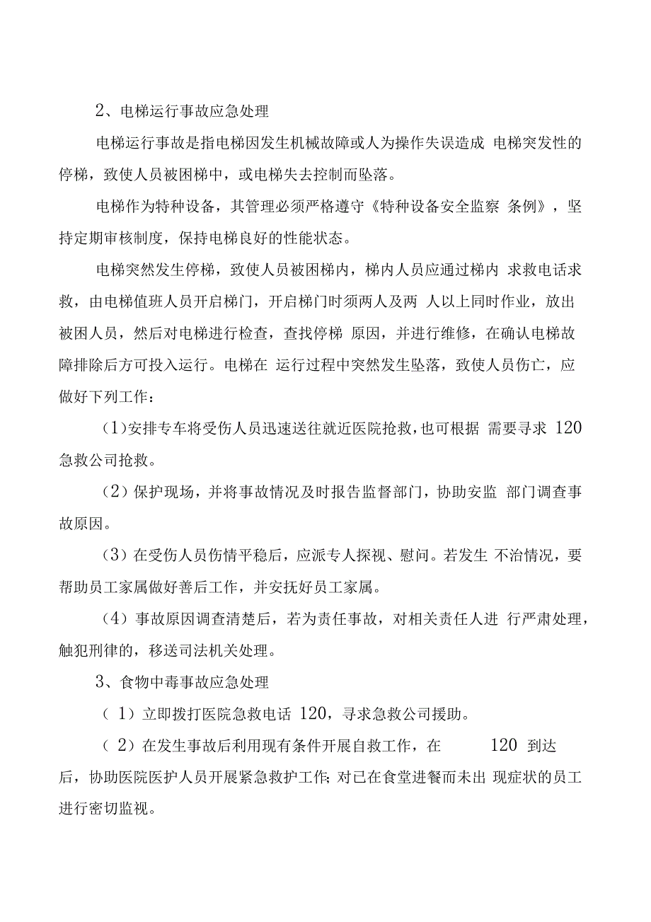 物业公司突发事件应急预案_第2页