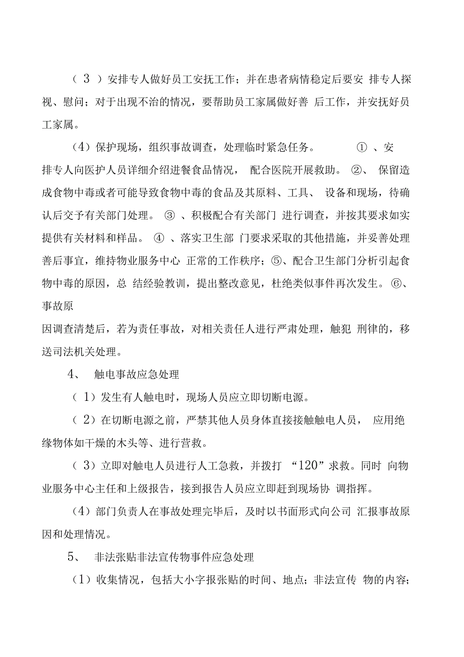 物业公司突发事件应急预案_第3页