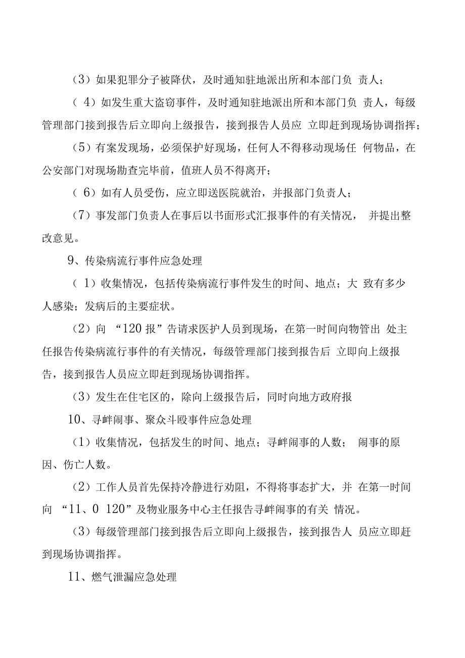 物业公司突发事件应急预案_第5页