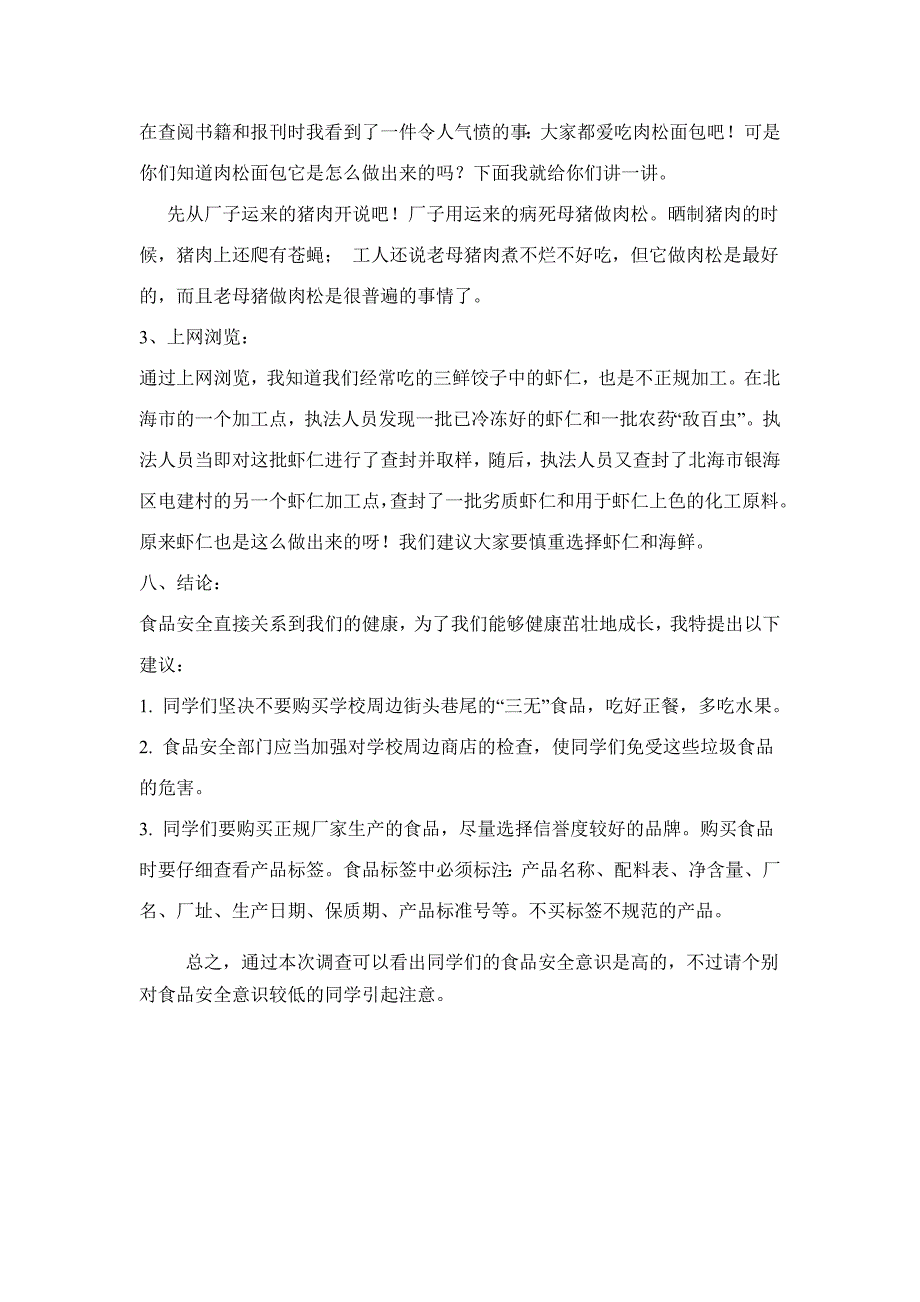 民乐小学学生食品安全调查报告_第4页