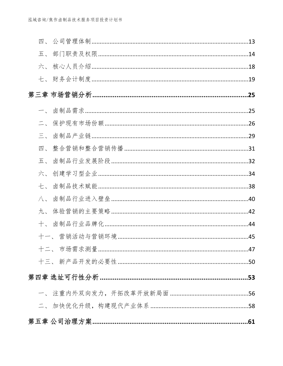 焦作卤制品技术服务项目投资计划书_第3页