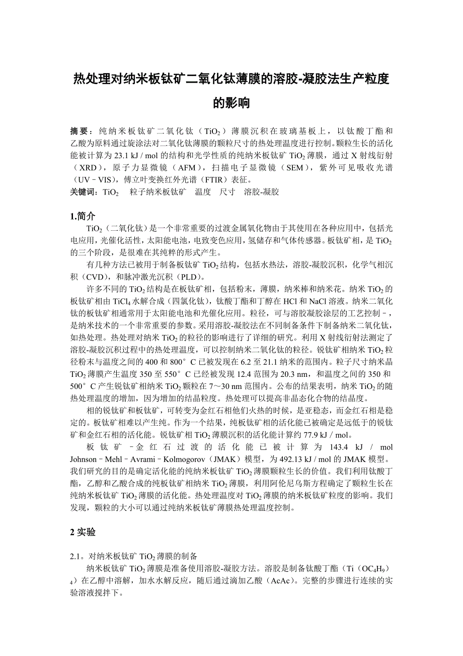 毕业论文——热处理对纳米板钛矿二氧化钛薄膜的溶胶-凝胶法生产粒度的影响_第1页