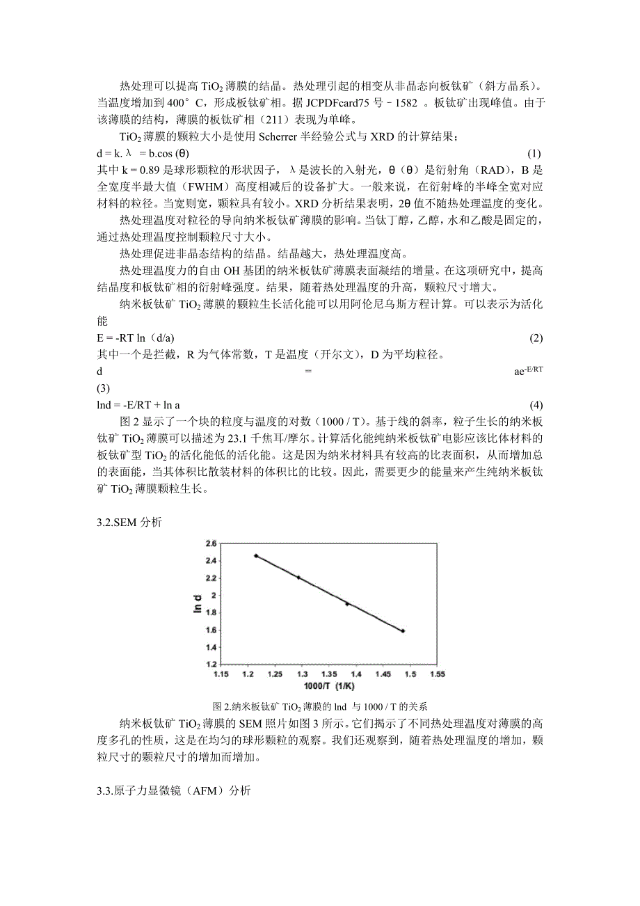 毕业论文——热处理对纳米板钛矿二氧化钛薄膜的溶胶-凝胶法生产粒度的影响_第3页