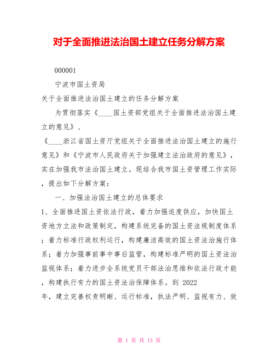 对于全面推进法治国土建设任务分解方案_第1页