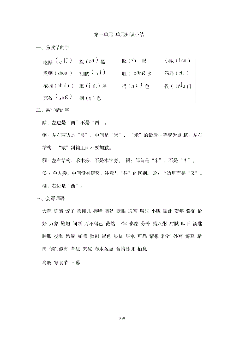 部编人教版六年级语文下册【全册】单元知识小结1_第1页