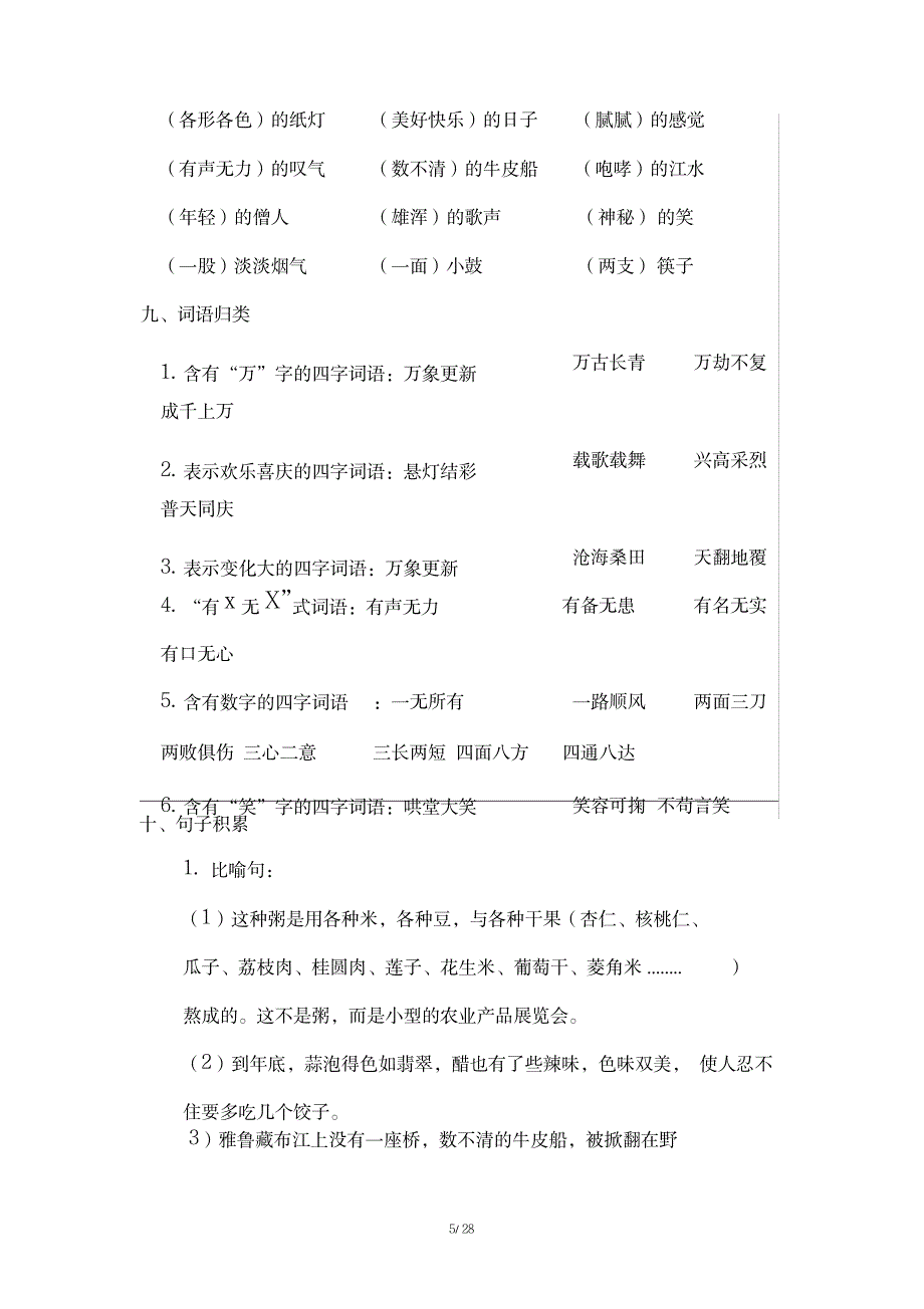 部编人教版六年级语文下册【全册】单元知识小结1_第5页