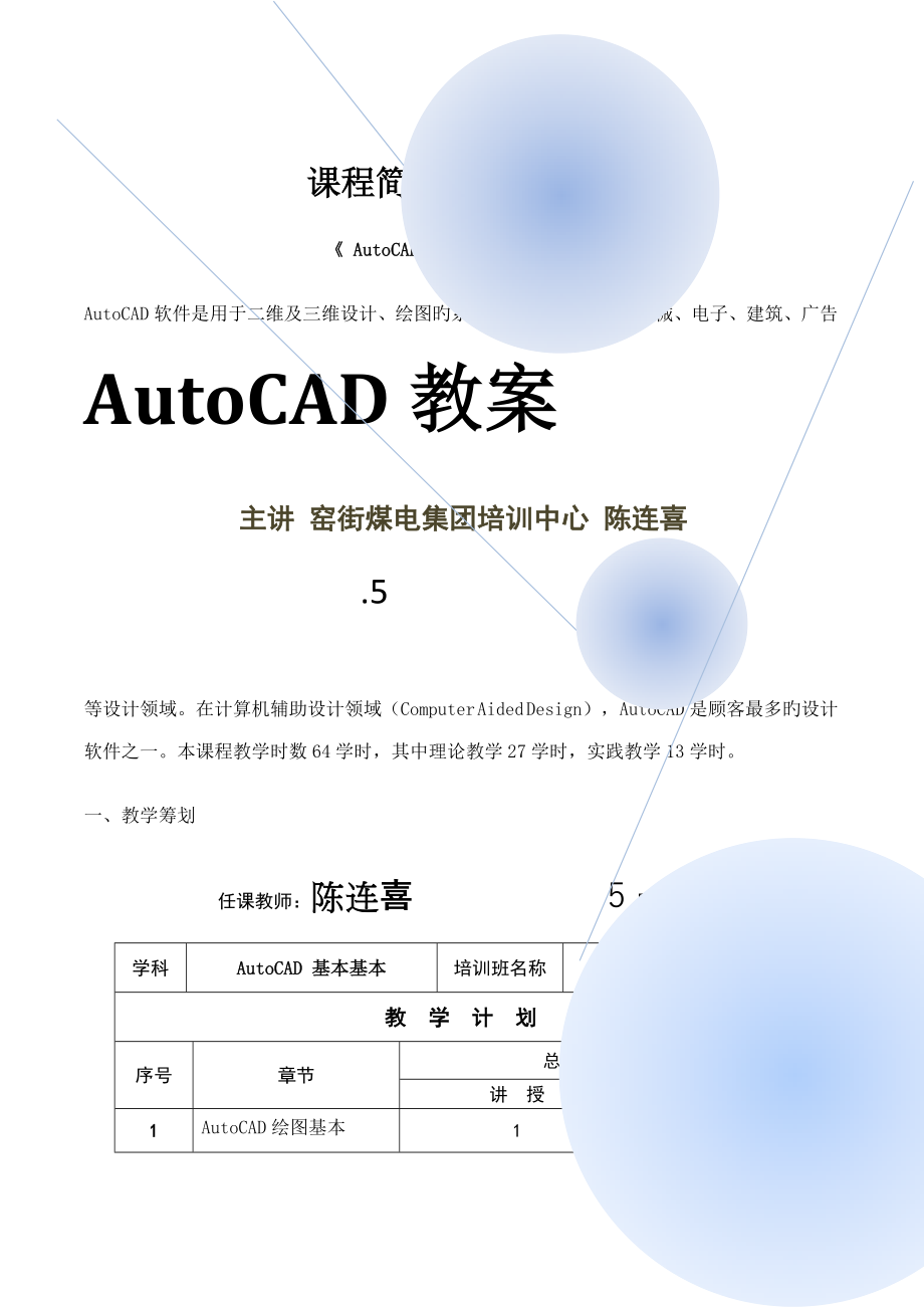 集团公司关键工程重点技术人员CAD培训班教案_第1页