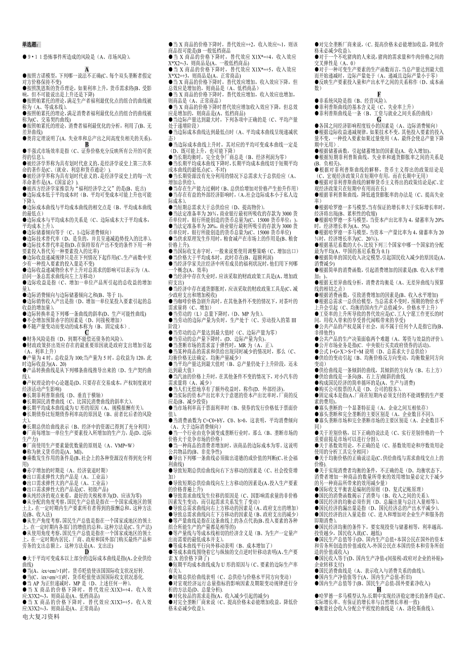 2018电大开放教育会计(本科)专业《西方经济学》小抄(完整版)按拼音字母排序_第1页