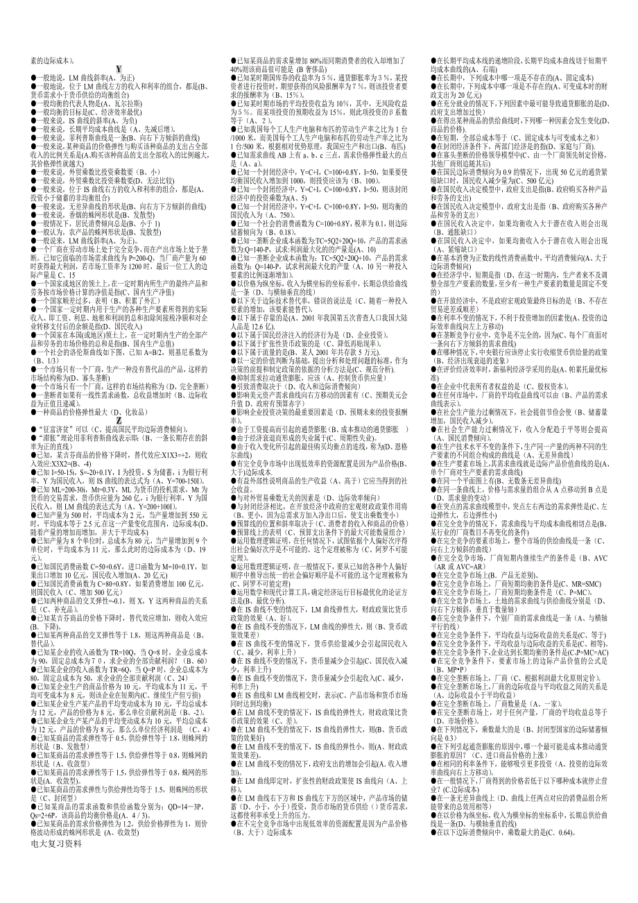 2018电大开放教育会计(本科)专业《西方经济学》小抄(完整版)按拼音字母排序_第4页