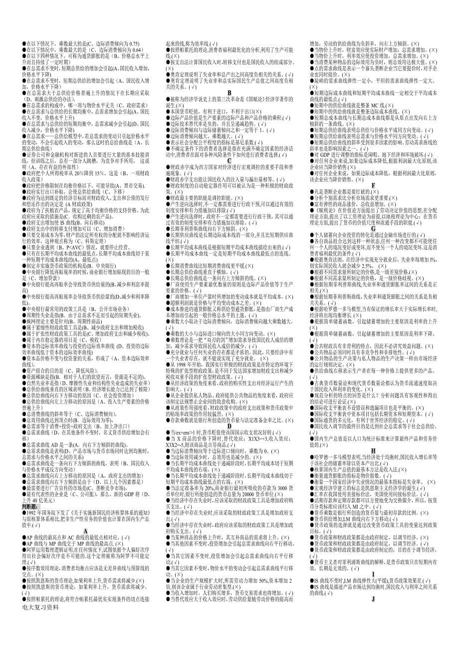 2018电大开放教育会计(本科)专业《西方经济学》小抄(完整版)按拼音字母排序_第5页