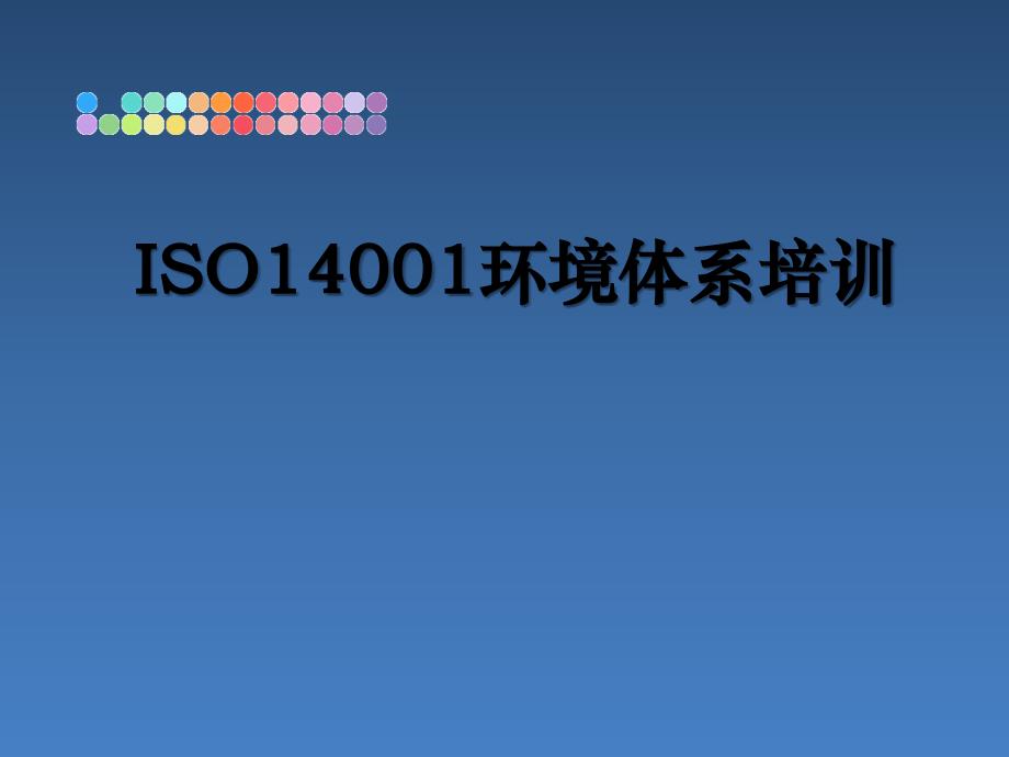 ISO14001环境体系培训_第1页