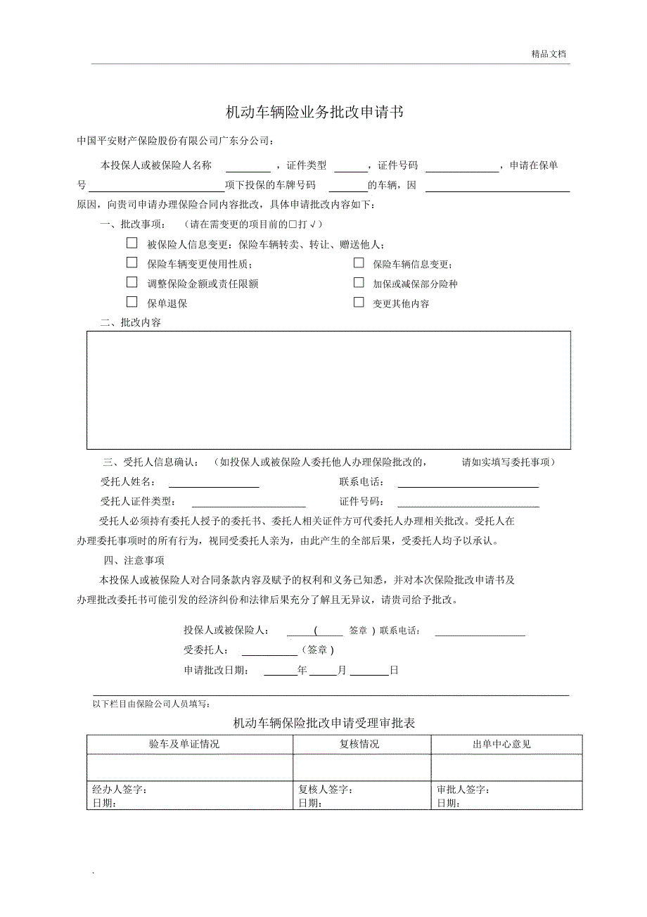 平安车险新版车险业务批改申请书_第1页