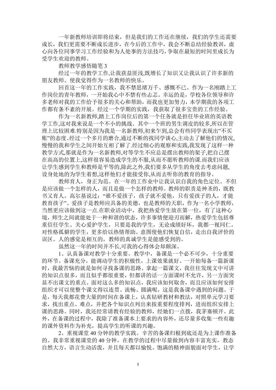 2020教师教学工作感悟随笔最新大全5篇-_第5页