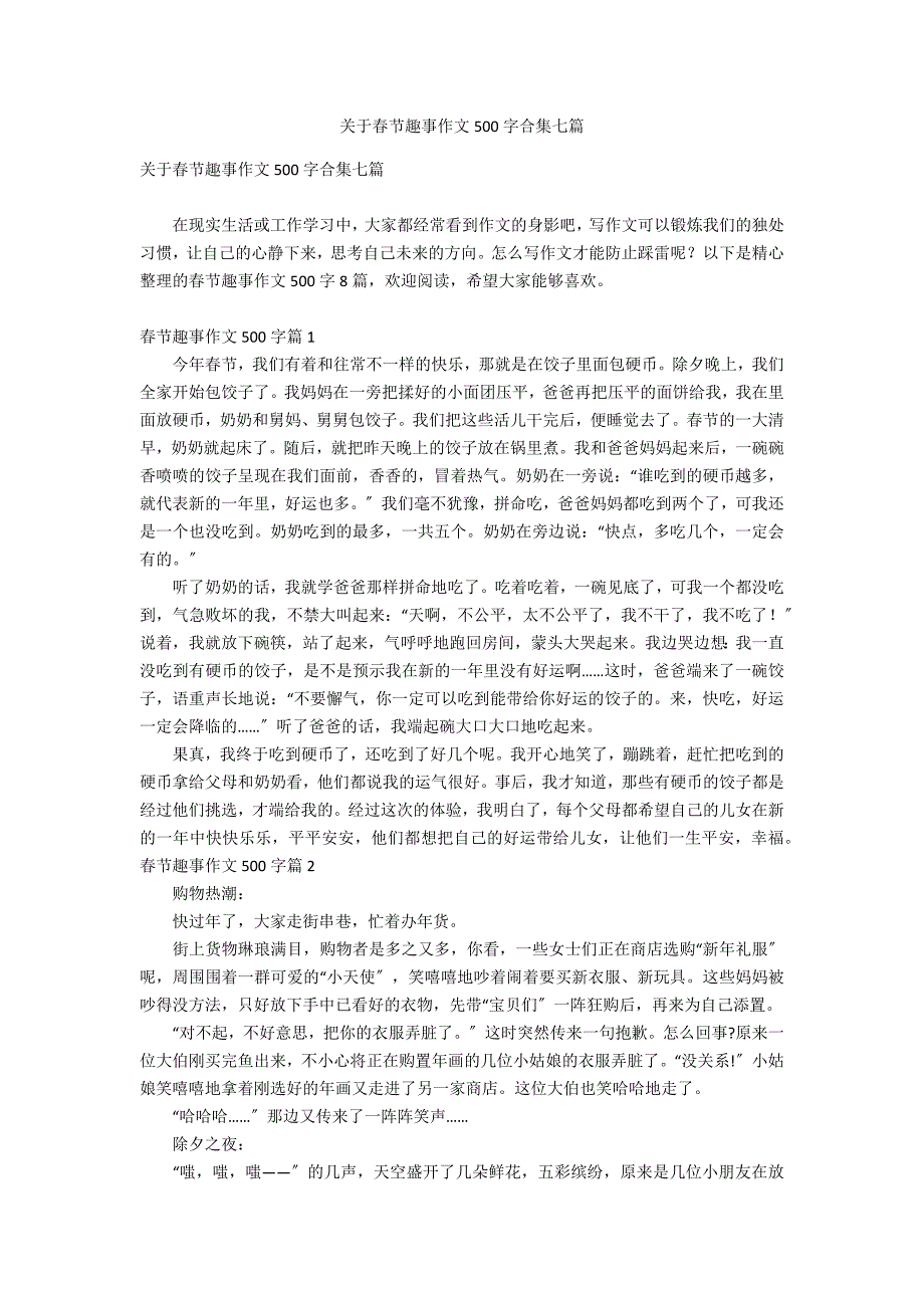 关于春节趣事作文500字合集七篇_第1页