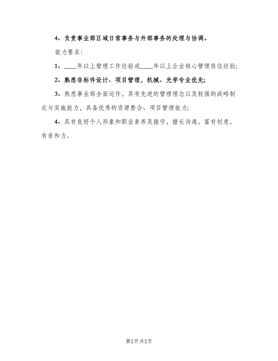 区域运营经理的主要职责模板（2篇）.doc_第2页