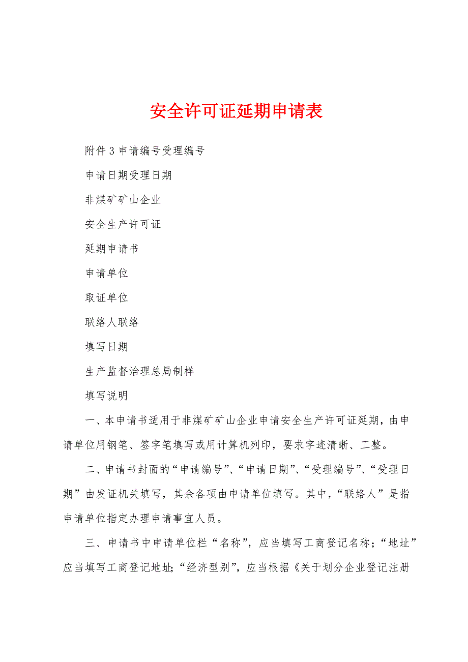 安全许可证延期申请表.docx_第1页