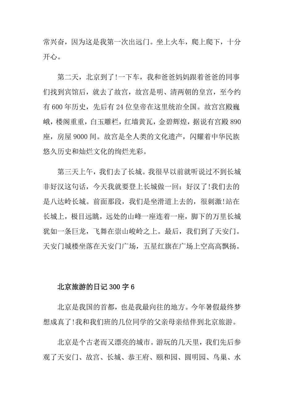初中北京旅游的日记300字范文_第5页