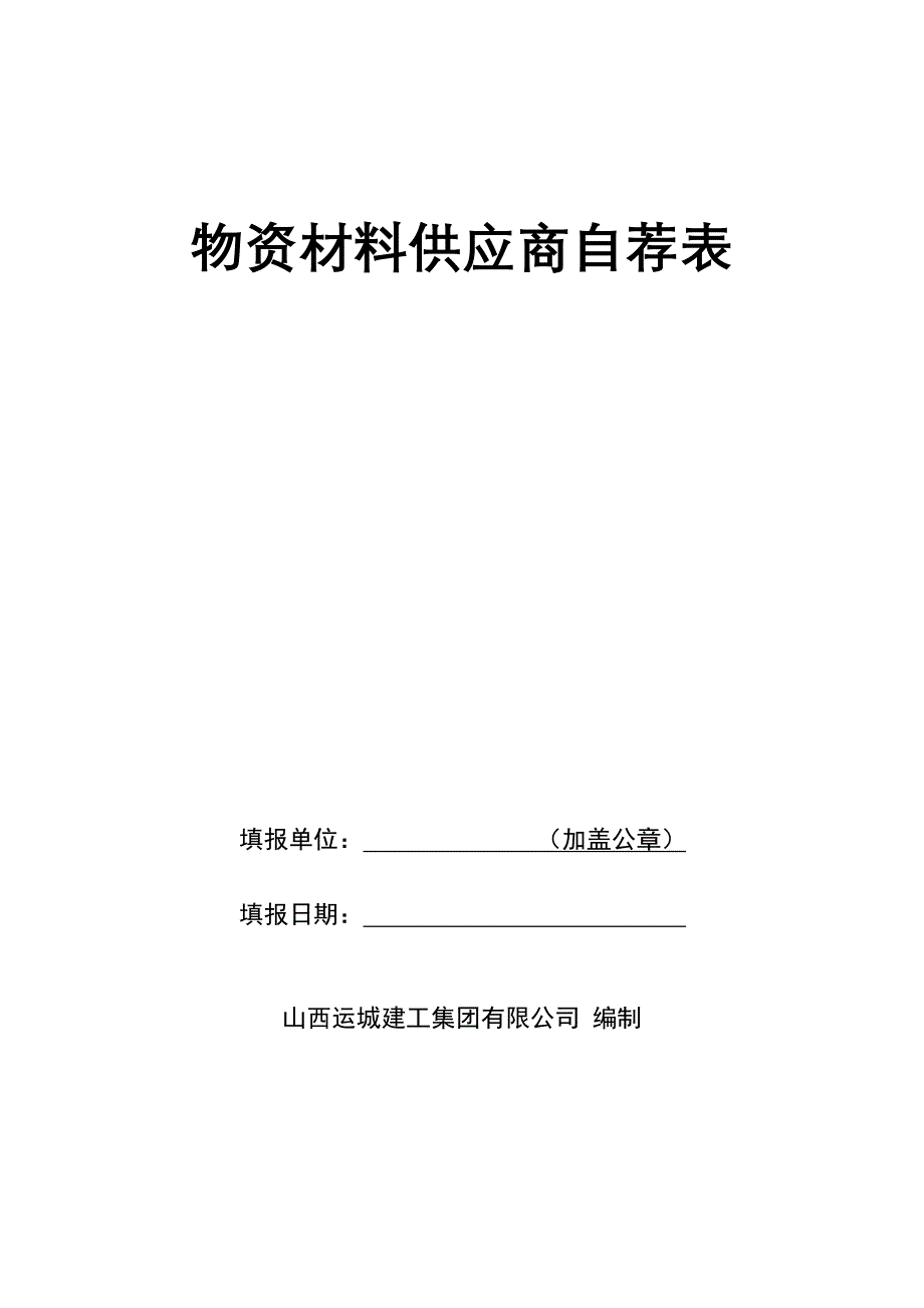 物资材料供应商自荐表_第1页