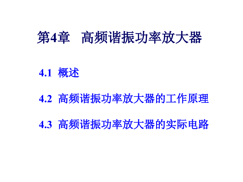 通信电子线路电子教案 第4章 高频谐振功率放大器_第1页