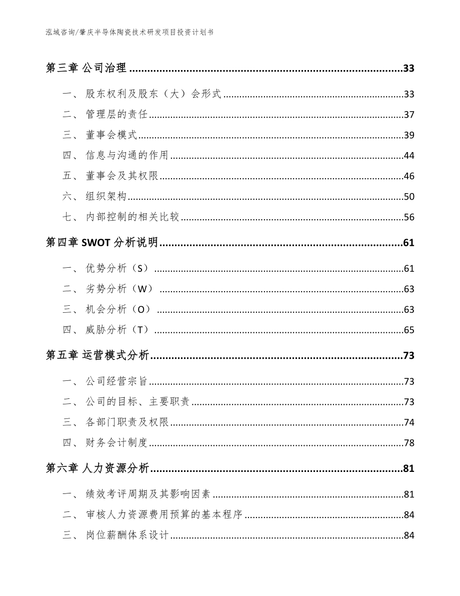 肇庆半导体陶瓷技术研发项目投资计划书_模板范文_第4页