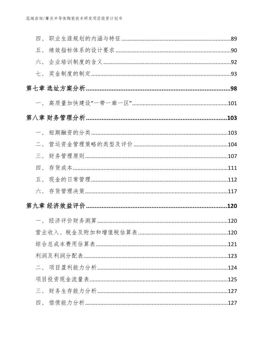 肇庆半导体陶瓷技术研发项目投资计划书_模板范文_第5页