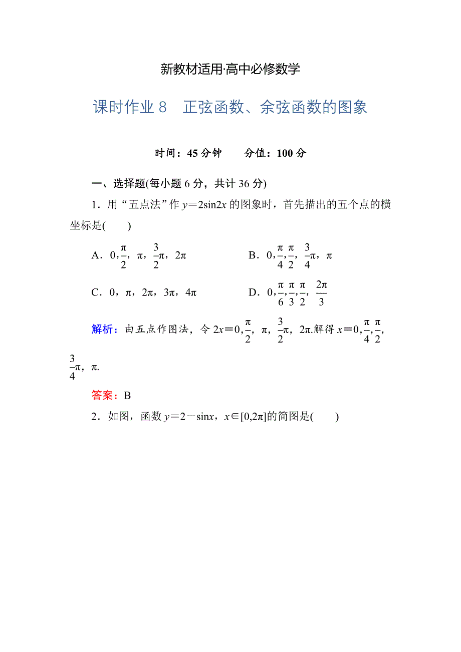 【最新教材】人教A版高中数学必修4课时作业8正弦函数、余弦函数的图象 含答案_第1页