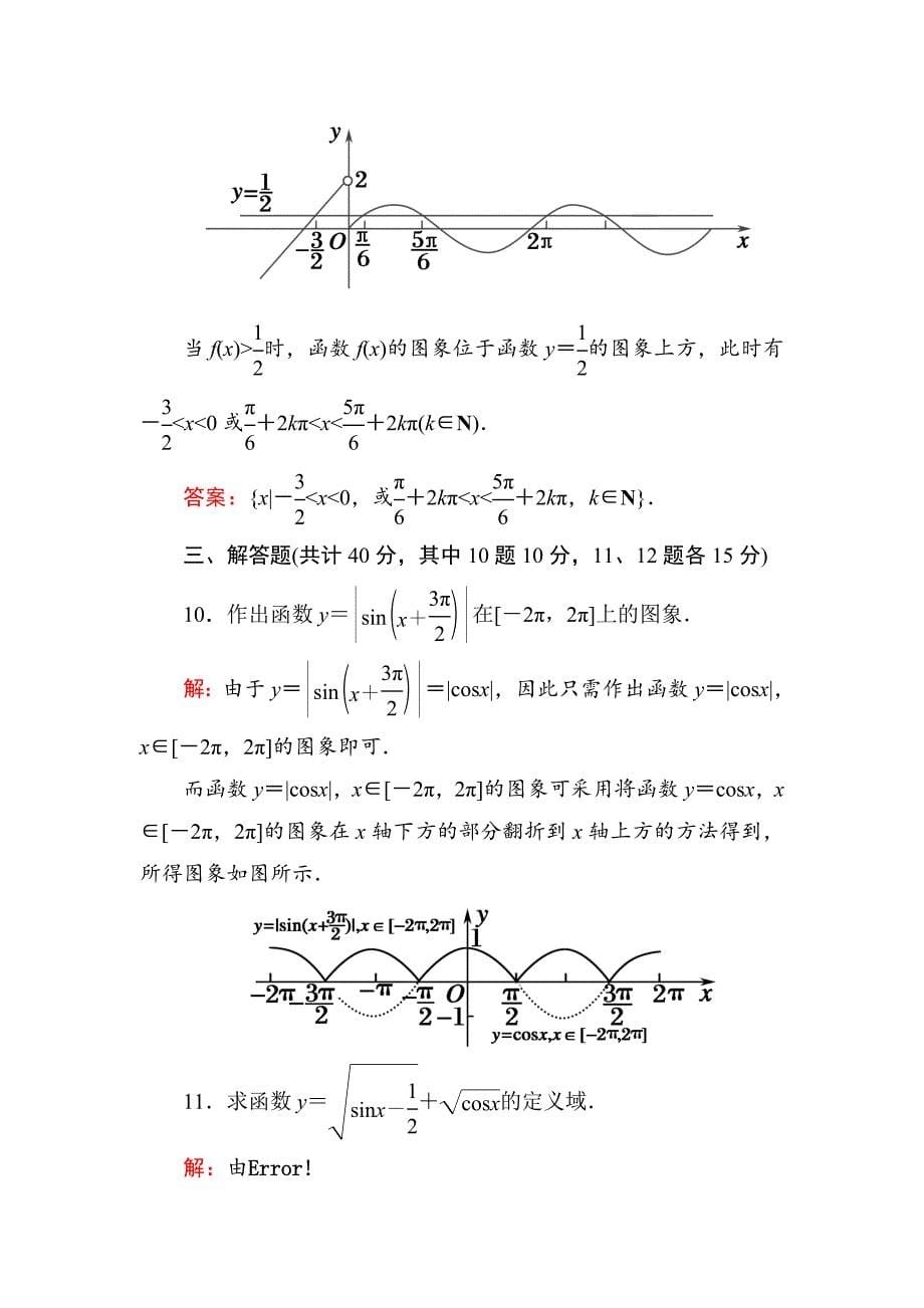 【最新教材】人教A版高中数学必修4课时作业8正弦函数、余弦函数的图象 含答案_第5页