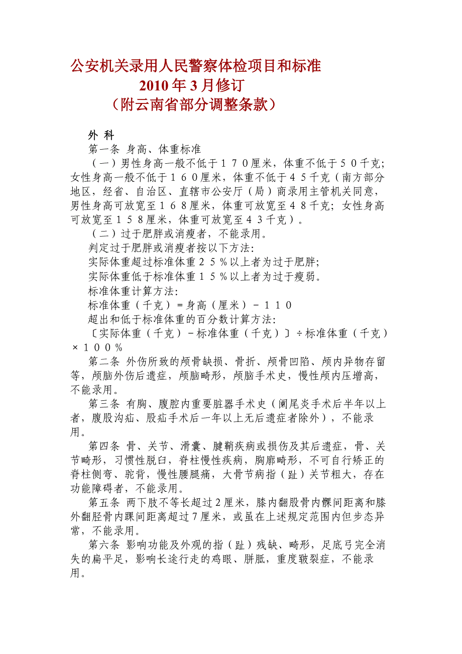 09公安机关录用人民警察体检项目和标准_第1页