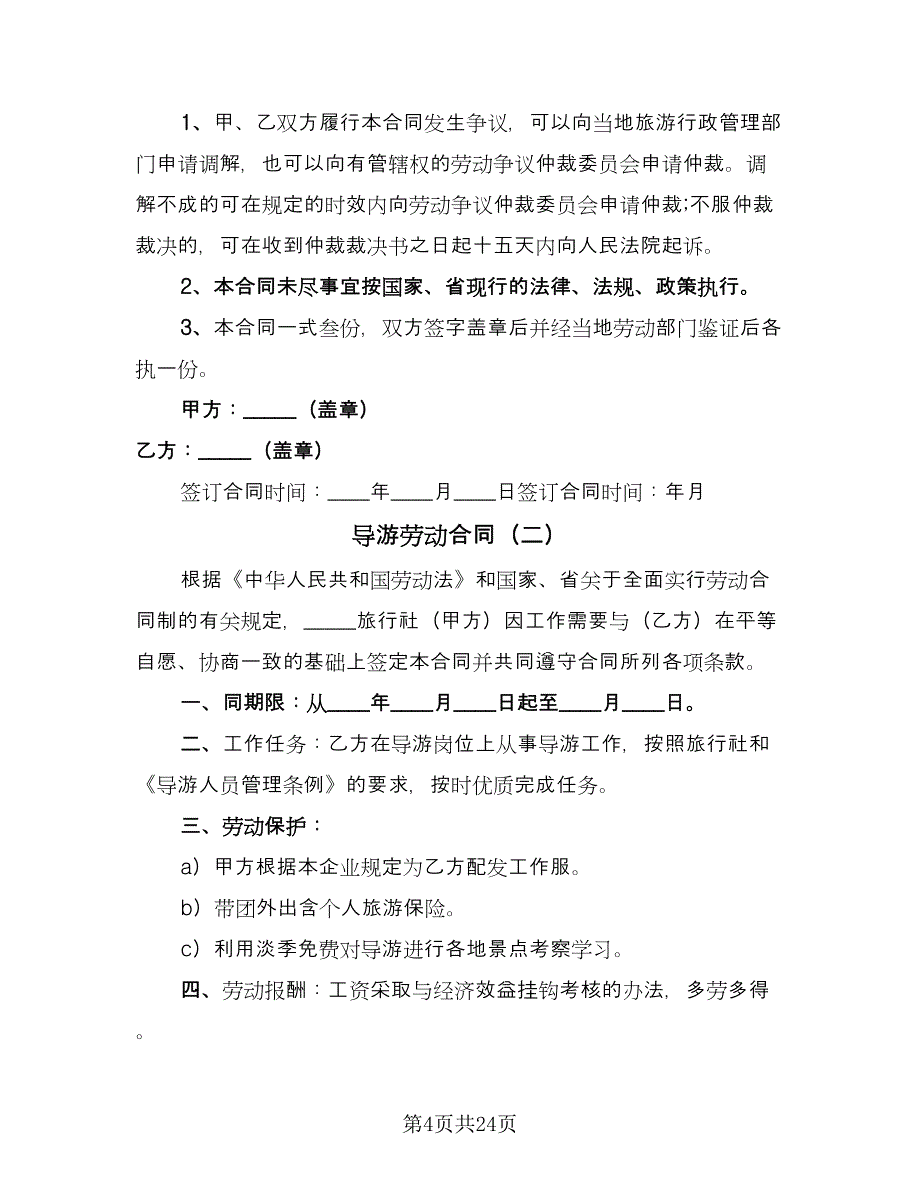 导游劳动合同（九篇）.doc_第4页