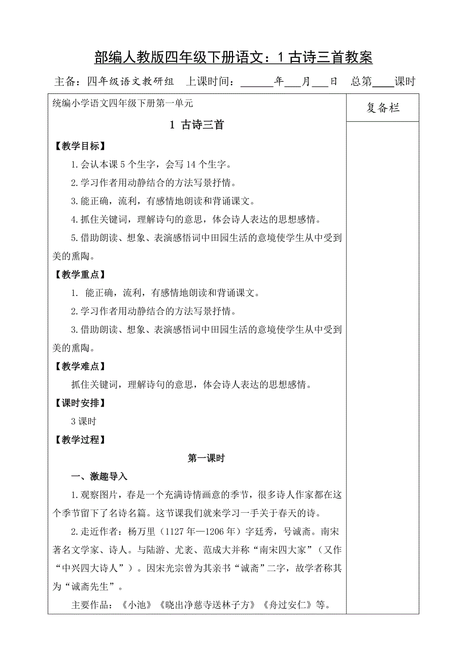 最新统编-部编人教版四年级下册语文：1古诗三首教案.doc_第1页